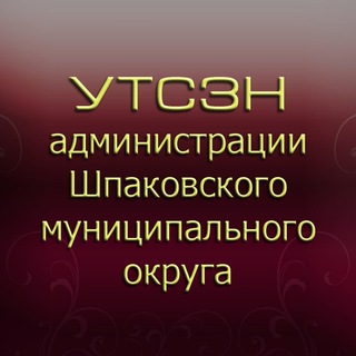 Логотип телеграм канала @utszn_shpakovskiy — УТСЗН АШМО СК