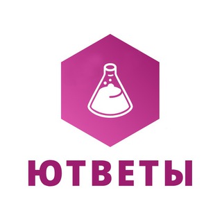 Логотип телеграм канала @utveti — ЮТВЕТЫ | ОТВЕТЫ | ВПР | ОГЭ 2022