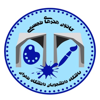 لوگوی کانال تلگرام utvisualartskanoon — كانون هنرهاى تجسمى دانشگاه تهران