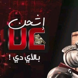 Telegram channel شحن ببجي ويلا لودو اسبام KING_PUBG- logo