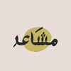 شعار قناة تلجرام uu45y — مشَاعر🤎.