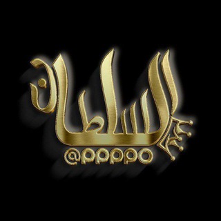 لوگوی کانال تلگرام uuduu — السلطان