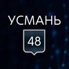 Логотип телеграм канала @uusman48 — УСМАНЬ 48