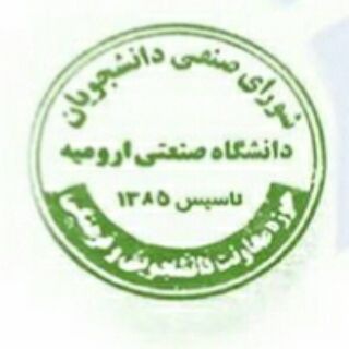 Telegram channel کانال رسمی شورای صنفی سابق دانشجویان دانشگاه صنعتی ارومیه logo