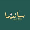 Telegram channel سَاندرا. logo