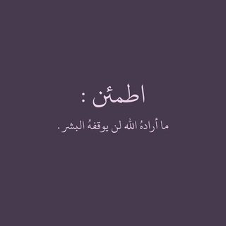 Telegram channel اطمئن ♡︎ logo
