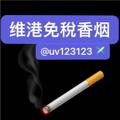 Logo saluran telegram uv123125 — 香烟名都（维港烟业）