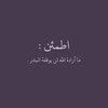 شعار قناة تلجرام uv_93 — اطمئن ♡︎