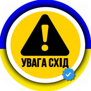 Логотип телеграм -каналу uvaga_skhid — УВАГА❗️СХІД (Інформування про небезпеку Схід України - OSINT)