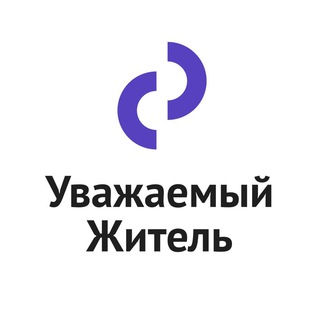 Логотип телеграм канала @uvagaemyjzhitel — Уважаемый житель