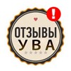 Логотип телеграм канала @uvaotzyv — ОТЗЫВЫ УВА