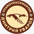 Логотип телеграм канала @uvarovduckhuntercanal — Маскировка от Дмитрия Уварова