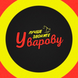 Логотип телеграм канала @uvarovlawyer — Better call Uvarov