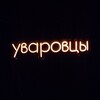 Логотип телеграм канала @uvarovtsy — УВАРОВЦЫ 24/28