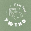 Логотип телеграм канала @uvasbudetyutno — У вас будет уютно
