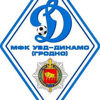 Логотип телеграм канала @uvd_dinamo_grodno — МФК УВД-ДИНАМО (ГРОДНО)⚽️
