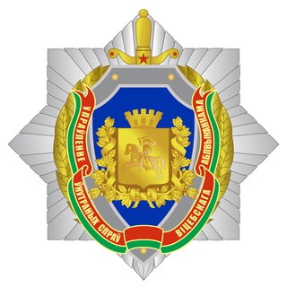 Логотип телеграм канала @uvd_vitebsk — Милиция Витебщины