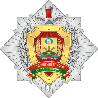 Логотип телеграм канала @uvdmogilev — Милиция Могилевщины