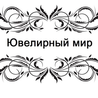 Логотип телеграм канала @uvelirniy_mir — Ювелирный мир