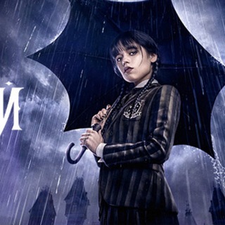 Логотип телеграм канала @uvensdey — Уэнсдэй ( Уэнздей ) 1 сезон 1 2 3 4 5 6 7 8 серия озвучка lostfilm | Сериал