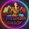 Логотип телеграм канала @uvibor — УСПЕШНЫЙ ВЫБОР | БАРНАУЛ