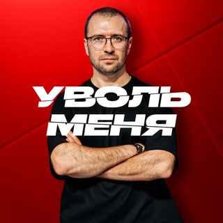 Логотип телеграм канала @uvol_menya — Проект "Уволь меня"