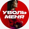 Логотип телеграм канала @uvol_menya — Уволь меня