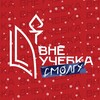Логотип телеграм канала @uvr_smolgu — Внеучебка СмолГУ