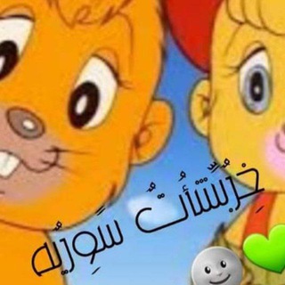 لوگوی کانال تلگرام uvvjk — خربشـات 𖡬 سـوريـــة