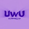 Логотип телеграм канала @uwurlnvst — UwU • РолеНовости