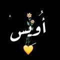 Telegram channel أُوَيسْ ♡ logo
