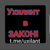Логотип телеграм -каналу uxilant — Ухилянт в ЗАКОНІ