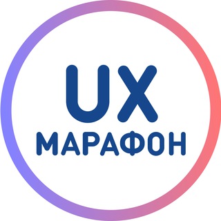 Логотип телеграм канала @uxmarafon — UX-Марафон