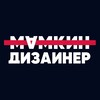 Логотип телеграм канала @uxrdsgn — Мамкин Дизайнер