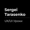 Логотип телеграм канала @uxuione — Записки UX/UI дизайнера [Сергей Тарасенко]