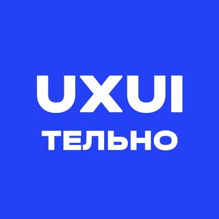 Логотип телеграм канала @uxuitelno — uxuiтельные истории