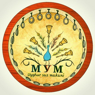 Логотип телеграм канала @uyghur_top_music — Мир Уйгурской Музыки 🎵🎵 Uyghur Saz Makani☪️🎶