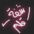 لوگوی کانال تلگرام uyii24 — رشفة قلم 🌷🌱