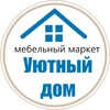 Логотип телеграм канала @uyt_home — Кухни на заказ СПб | Уютный Дом | Мебельный маркет