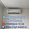 Логотип телеграм канала @uyt_xolod_mariypol — Кондиционеры Мариуполя | Продажа, установка | Магазин запчастей для ремонта бытовой техники. ☎️  79496247224 Уют-Холод
