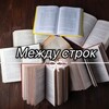 Логотип телеграм канала @uytnayabiblioteka — Между строк | Книги
