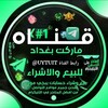شعار قناة تلجرام uytuit — 𝐁𝐚𝐠𝐡𝐝𝐚𝐝 𝐒𝐭𝐨𝐫𝐞 | ماركت بغداد