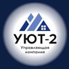 Логотип телеграм канала @uyut2_info — УК "УЮТ-2" ВОЛГОДОНСК