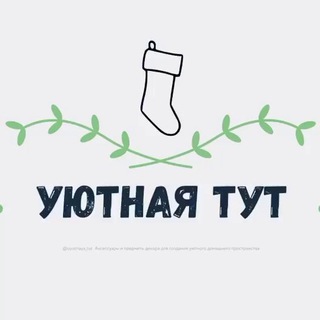 Логотип телеграм канала @uyutnaya_tut — Уютная тут
