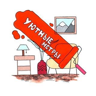 Логотип телеграм канала @uyutnie_metry — Уютные метры🏡