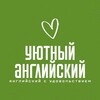 Логотип телеграм канала @uyutniyangliyskiy — 🤍Уютный английский💚