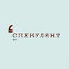 Логотип телеграм канала @uyutnoekafeee — Спекулянт (уютное кафе)