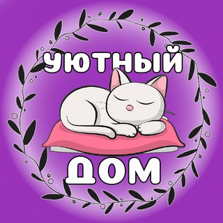 Логотип телеграм канала @uyutnydom — Уютный дом