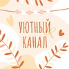 Логотип телеграм канала @uyutnykanal — 🏡Уютный канал
