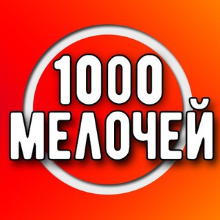 Логотип телеграм канала @uz_1000melochey — 1000 Мелочей в Ташкенте